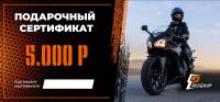 Подарочный сертификат Pro-Ekip.ru на 5.000р в Москве