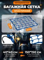Scout сетка на багажник 40*40 Синяя Крючки металл в Москве