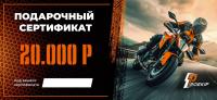 Подарочный сертификат Pro-Ekip.ru на 20.000р в Москве