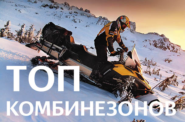 ТОП комбинезонов для снегохода ТОП комбинезонов для снегохода
