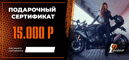 Подарочный сертификат Pro-Ekip.ru на 15.000р в Москве