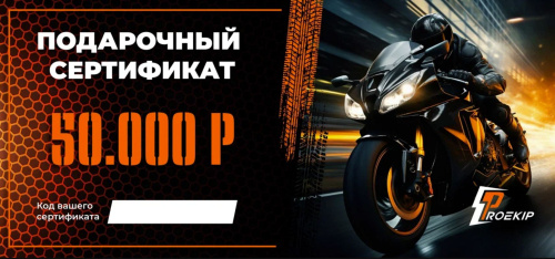 Подарочный сертификат Pro-Ekip.ru на 50.000р в Москве
