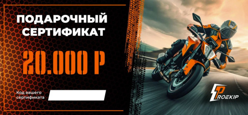 Подарочный сертификат Pro-Ekip.ru на 20.000р в Москве